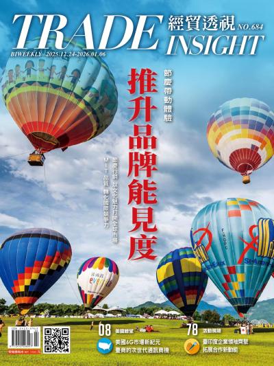 經貿透視雙周刊2025年12月24日684期