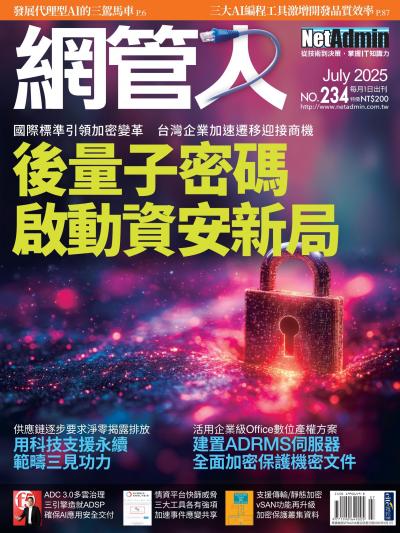 網管人 2025年7月號 第234期