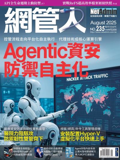 NetAdmin 網管人 2025年8月號第235期