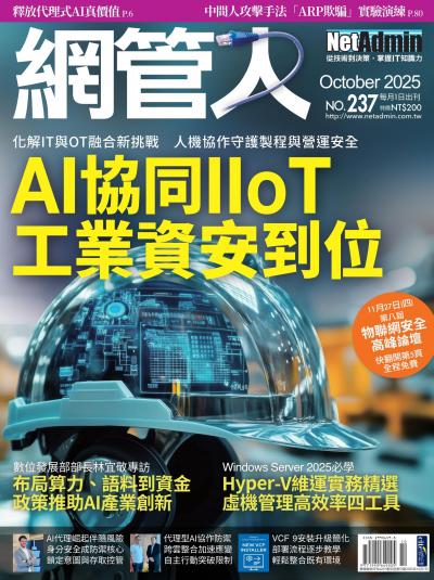 NetAdmin 網管人 2025年10月號 第237期