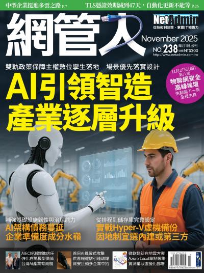 NetAdmin 網管人 2025年11月號2025 第238期