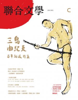 聯合文學 2025年6月號488期 三島由紀夫