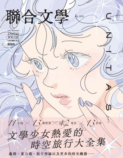 聯合文學 2025年7月號489期 文學少女熱愛的時空旅行大全集