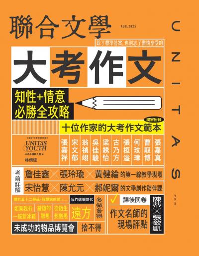 聯合文學2025年8月號490期 大考作文