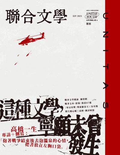 聯合文學2025年9月號491期 這種文學，寧願未曾發生
