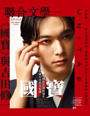 聯合文學 2025年11月號493期 《國寶》與吉田修一