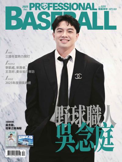 職業棒球 2025年12月號第525期