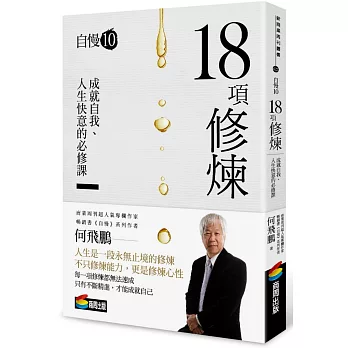 自慢10：18項修煉