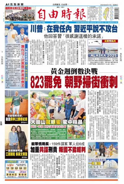 自由時報2025年08月17日