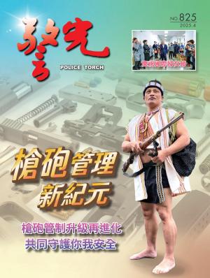 警光雜誌 2025年4月號824期