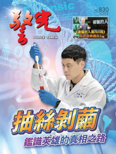 警光雜誌 2025年9月號830期