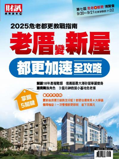 財訊趨勢贏家70 老厝變新屋 都更加速全攻略