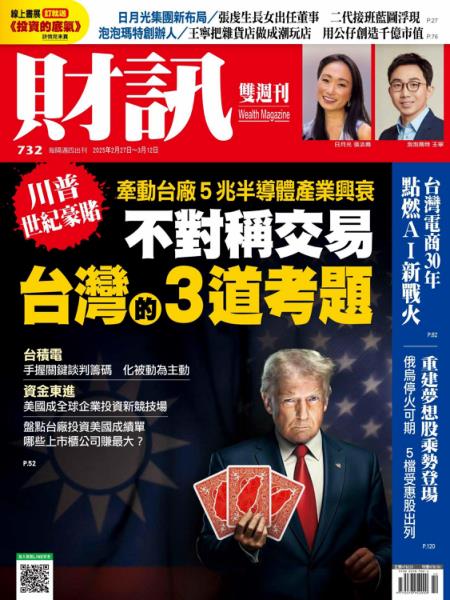 財訊雙週刊 2025年2月27日 第732期 不對稱交易 台灣的3道考題