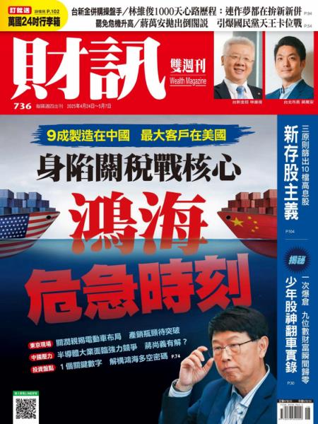 財訊雙週刊 2025年4月24日 第736期 身陷關稅戰核心 鴻海危急時刻
