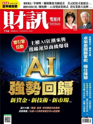 財訊雙週刊 2025年5月22日 第738期