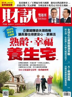 財訊雙週刊 2025年6月5日 第739期