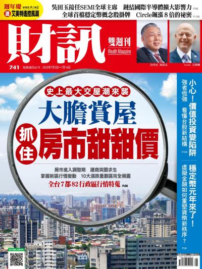 財訊 2025年7月3日741期-大膽賞屋 抓住房市甜甜價