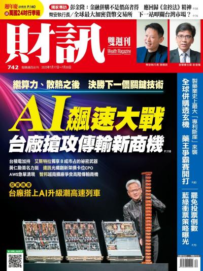 財訊 2025年7月17日742期 AI飆速大戰
