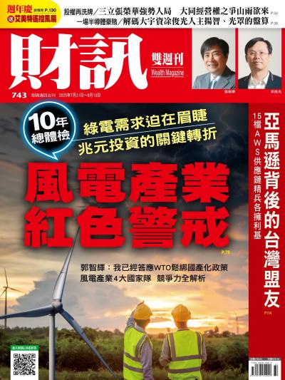 財訊 2025年7月31日743期 風電產業紅色警戒