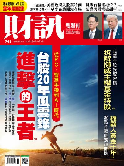 財訊 2025年08月29日745期 台股20年風雲錄