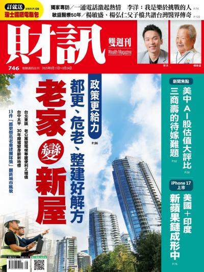 財訊 2025年9月11日第746期 老家變新屋
