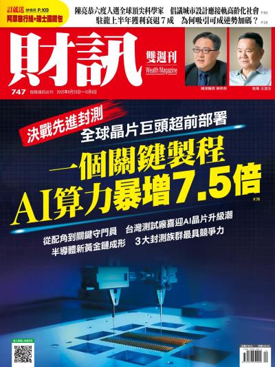 財訊 2025年9月25日第747期 一個關鍵製程 AI算力暴增7.5倍