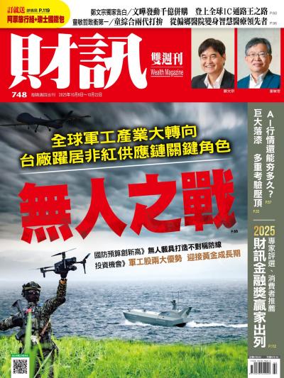 財訊雙週刊 2025年10月9日 第748期 無人之戰