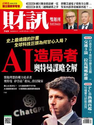 財訊 2025年10月23日第749期 AI造局者