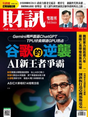 財訊 2025年12月8日第752期 谷歌的逆襲