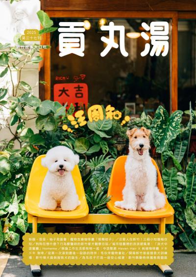 貢丸湯vol.37