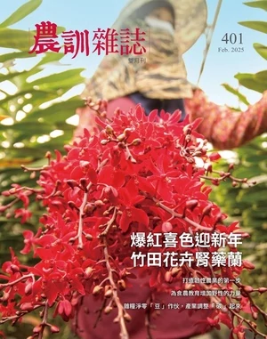 農訓雜誌 2025年2月號 第401期