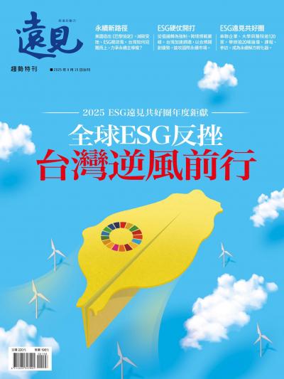 遠見特刊：全球ESG反挫 台灣逆風前行