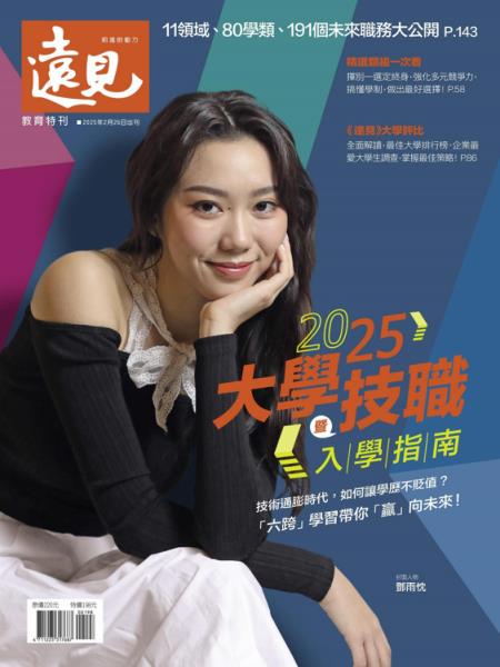 遠見特刊：2025大學暨技職入學指南