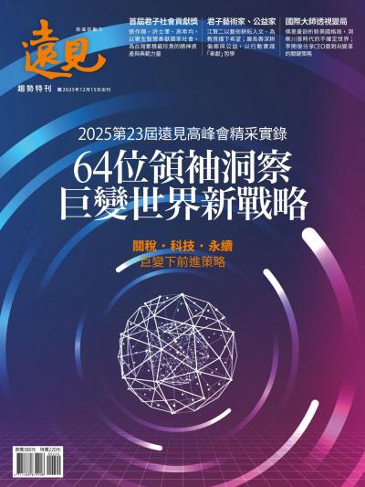 遠見數位特刊 2025年12月15日 2025第23屆遠見高峰會精采紀實