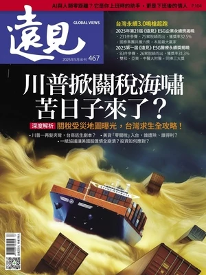 遠見 2025年5月號 第467期