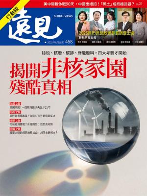 遠見 2025年6月號 第468期