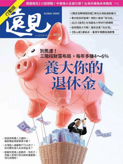 遠見雜誌2025年7月號第469期 養大你的退休金 (精華版)