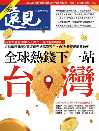 遠見雜誌 2025年10月號472期 全球熱錢下一站・台灣(精華版)
