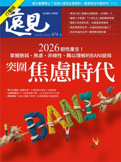 遠見雜誌 2025年12月號第474期 突圍焦慮時代(精華版)