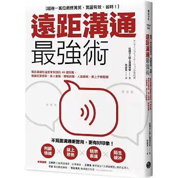 遠距溝通最強術：視訊溝通有溫度零失誤的40個攻略，無論在家接案、線上會議、簡報說服、人脈擴展，都上手無阻礙