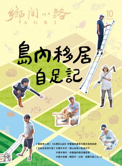 鄉間小路 2025年10月號 島內移居自足記　半農理想生活實踐