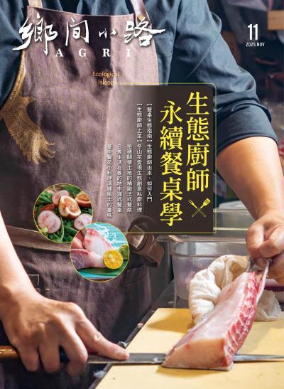 鄉間小路 2025年11月號 生態廚師 永續餐桌學