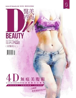 Dr. BEAUTY 醫美時尚 2025年5月號 第205期