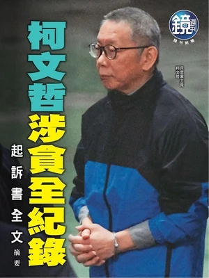 鏡週刊特刊 柯文哲 涉貪全記錄