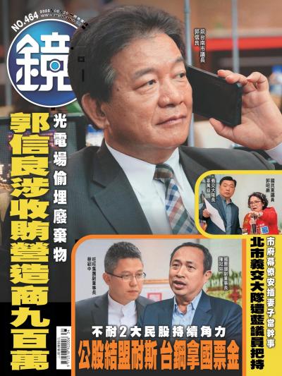 鏡週刊 2025年8月20日第464期