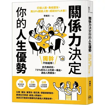 關係力決定你的人生優勢：打通人脈、集結盟友，用10%關鍵人物，成就90%大事！