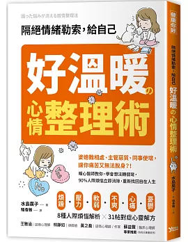 隔絕情緒勒索，給自己好溫暖的心情整理術：暖心醫師教你，學會想法轉個彎，90%人際煩惱立即消除，重新找回自在人生