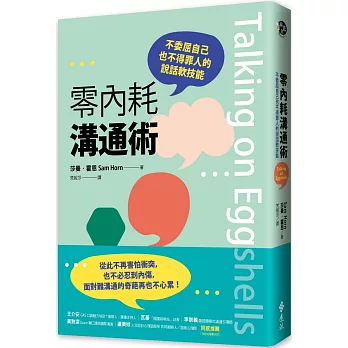 零內耗溝通術：不委屈自己也不得罪人的說話軟技能