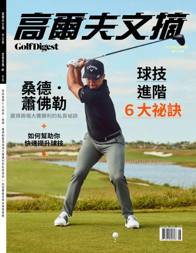 GOLF DIGEST高爾夫文摘-2025年8-9月號