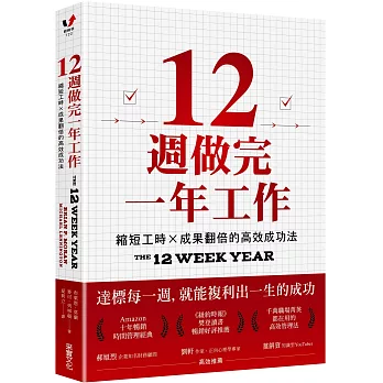 12週做完一年工作：縮短工時x成果翻倍的高效成功法